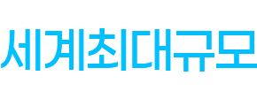 KRI 한국 기록원 공식 최고 기록 인증 - 세계최대규모 항만복합지원시설